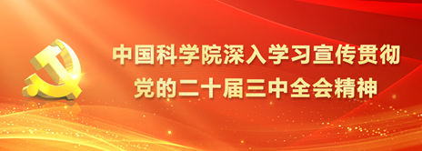 中國(guó)科學(xué)院深入學(xué)習(xí)宣傳貫徹黨的二十屆三中全會(huì)精神